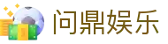 问鼎娱乐(WENDING)问鼎官网-(中国)问鼎中国平顶山交运网络科技有限公司欢迎您